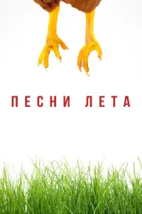 Песни лета русский сериал